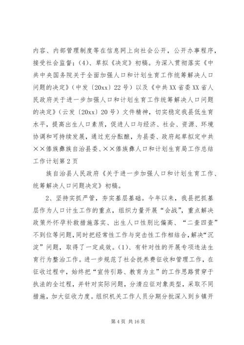 人口和计划生育局工作总结工作计划.docx