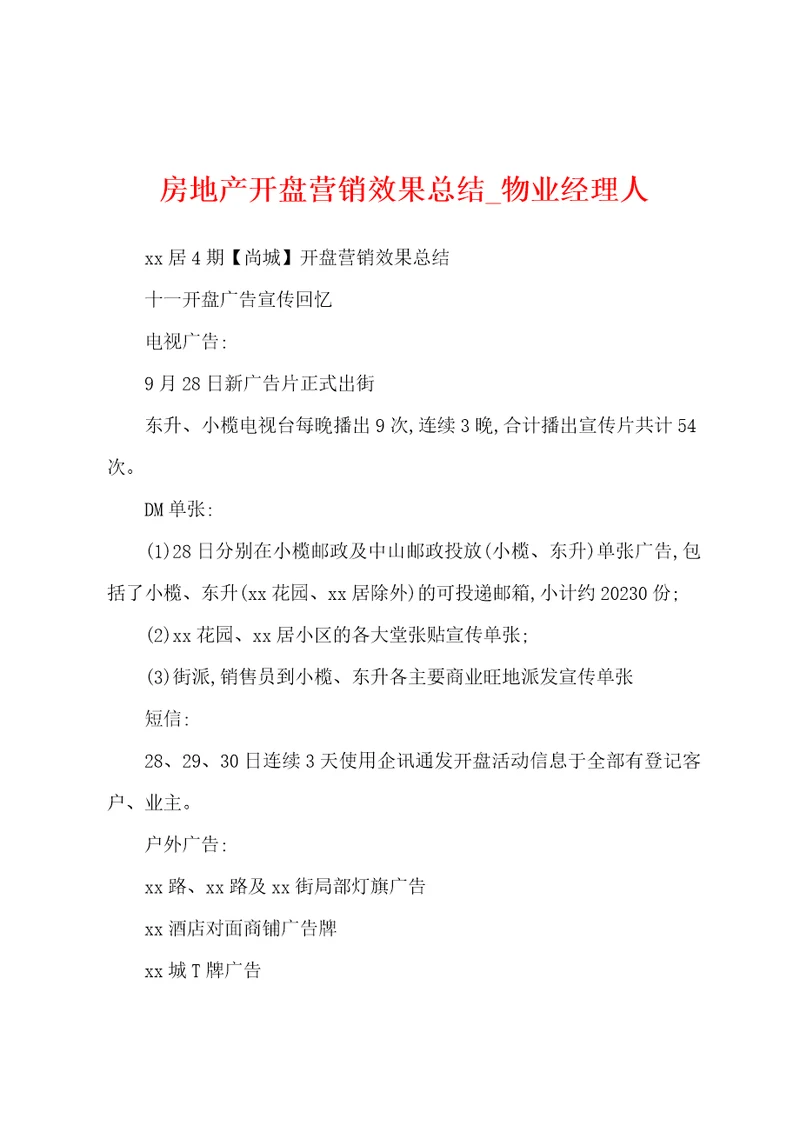 房地产开盘营销效果总结