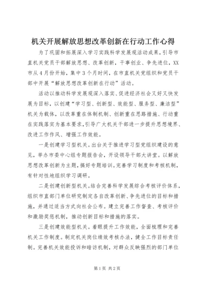 机关开展解放思想改革创新在行动工作心得.docx