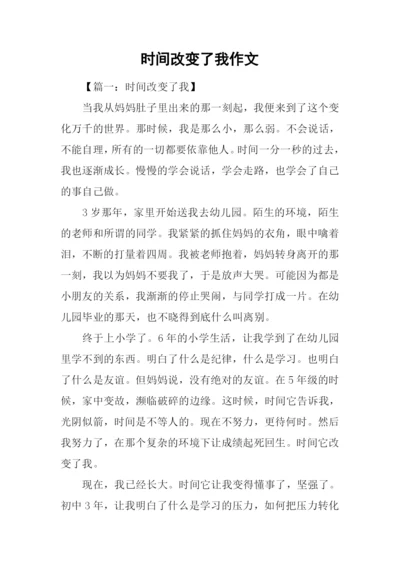 时间改变了我作文.docx