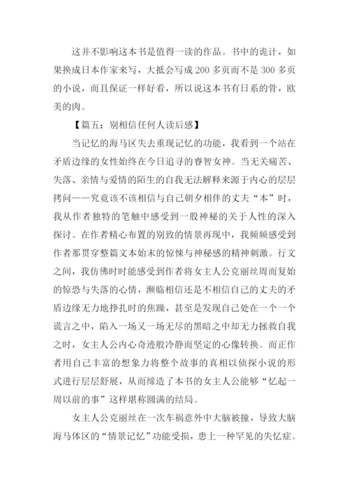 别相信任何人读后感-1.docx