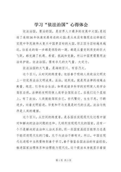 学习“依法治国”心得体会 (2).docx