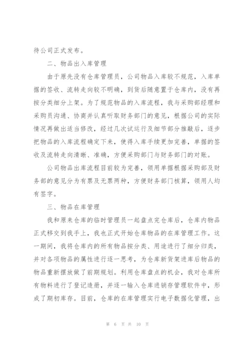 仓管人员转正工作总结.docx