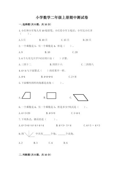 小学数学二年级上册期中测试卷附答案【名师推荐】.docx
