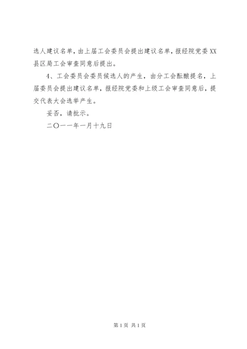 关于工会换届选举的请示.docx