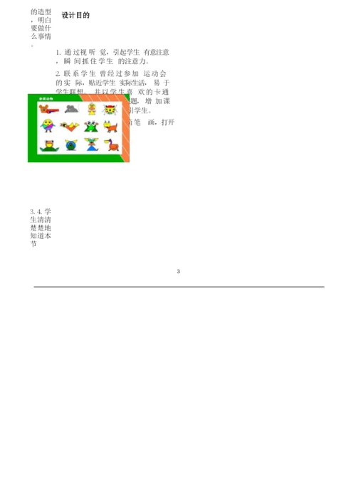 【全国信息技术小学优质课教学设计】《动物运动会》.docx