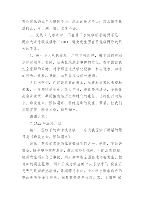 国旗下的讲话演讲稿小学防溺水.docx