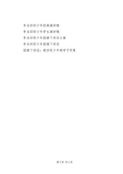 争做四好少年演讲稿.docx