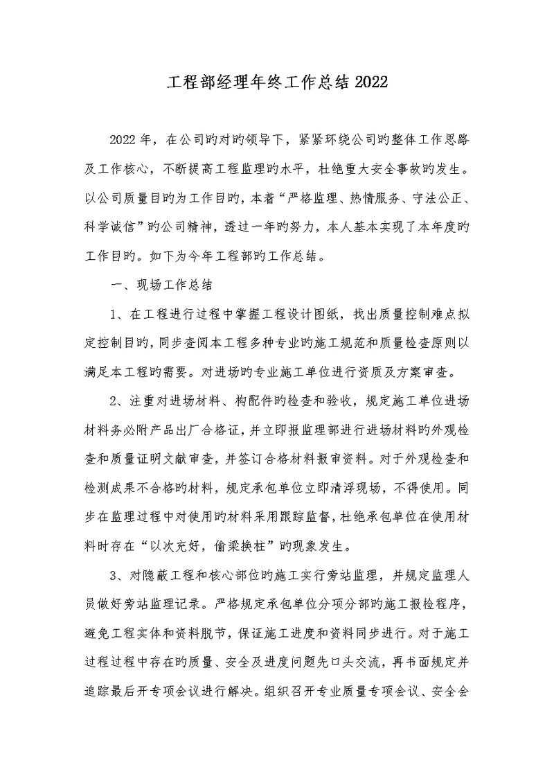 工程部经理年底工作总结2022