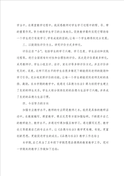 品德与社会教学工作总结