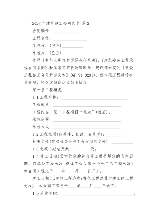 2023年建筑施工合同范本.docx