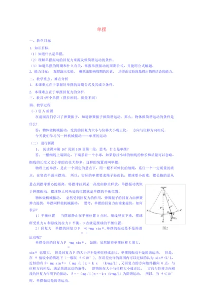 【高中物理】高中物理 第十一章 4单摆教案 新人教版选修3-4065908.docx