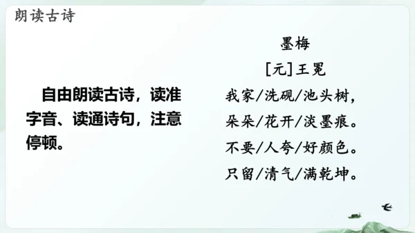 第22课  古诗三首《 墨梅》（教学课件）