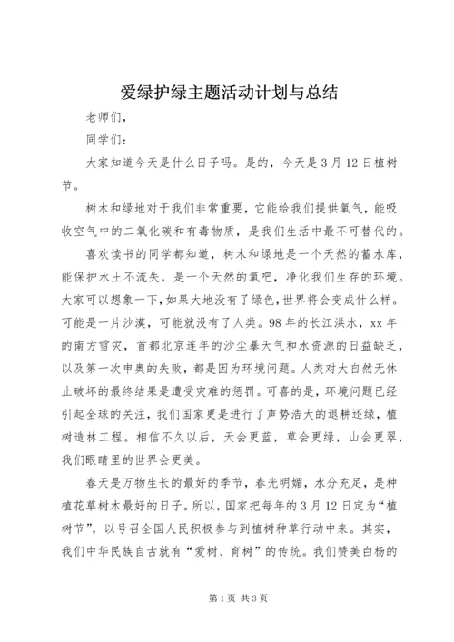 爱绿护绿主题活动计划与总结_1 (2).docx
