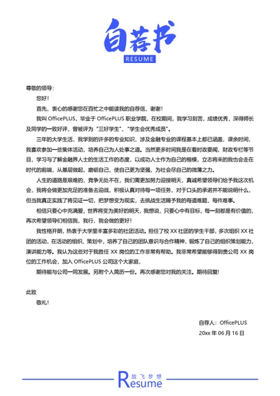 简约个人简历自荐信