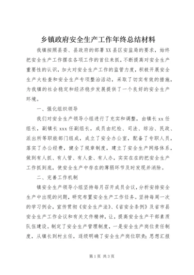 乡镇政府安全生产工作年终总结材料.docx