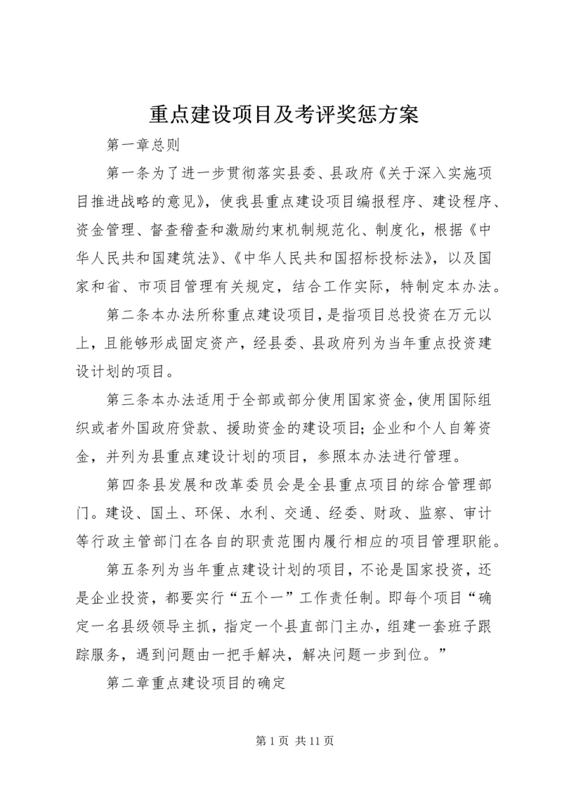 重点建设项目及考评奖惩方案.docx