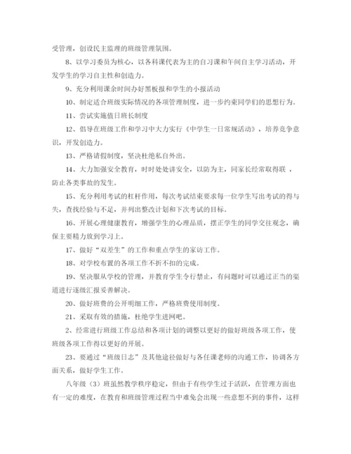 精编之八年级上班主任工作计划范文.docx