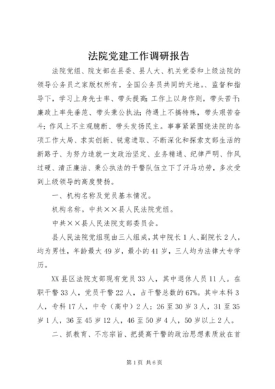 法院党建工作调研报告.docx