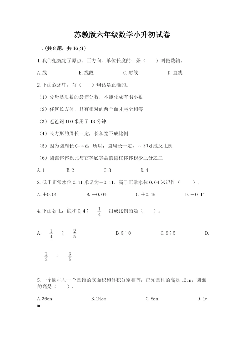 苏教版六年级数学小升初试卷【历年真题】.docx