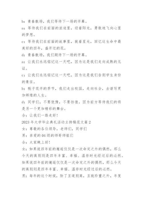 2023年大学毕业典礼活动主持稿范文（10篇）.docx