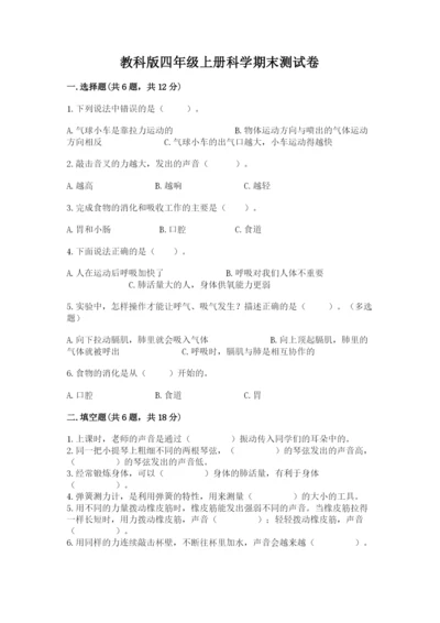 教科版四年级上册科学期末测试卷（夺冠）word版.docx