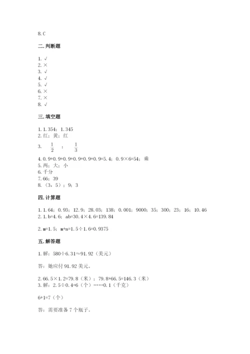 小学数学五年级上册期末测试卷附完整答案【典优】.docx