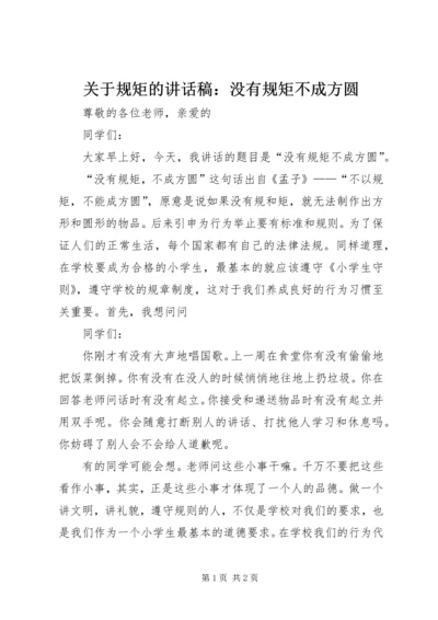 关于规矩的讲话稿：没有规矩不成方圆.docx