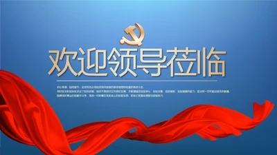 蓝色大气背景热烈欢迎领导莅临指导动态PPT模板