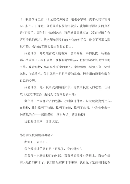 感恩阳光校园的演讲稿.docx