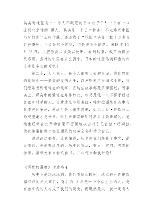 《历史的温度》读后感_3.docx