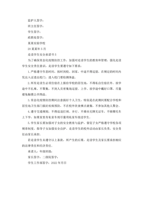 走读学生安全承诺书.docx