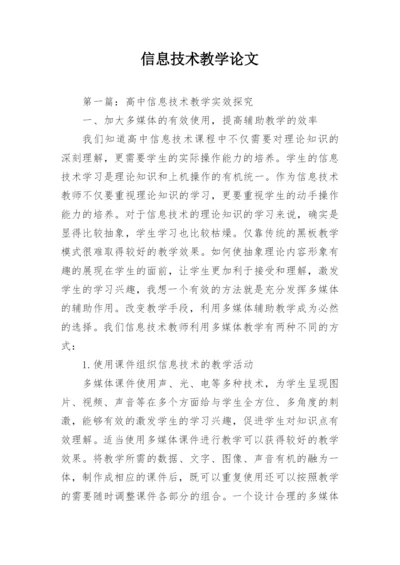 信息技术教学论文精编.docx