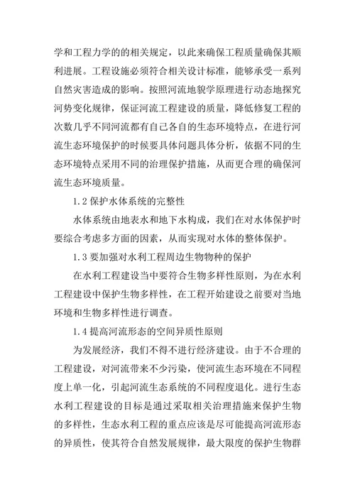 生态水利工程建设的基本原则论文