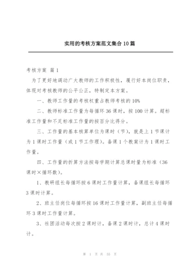 实用的考核方案范文集合10篇.docx