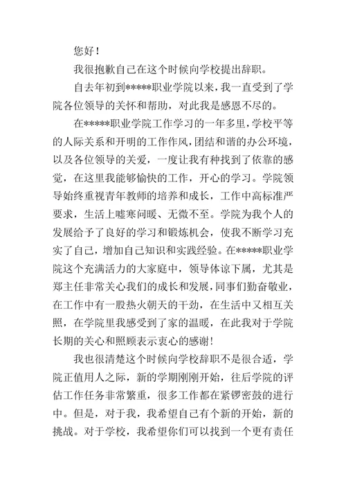 人民教师的辞职报告范文