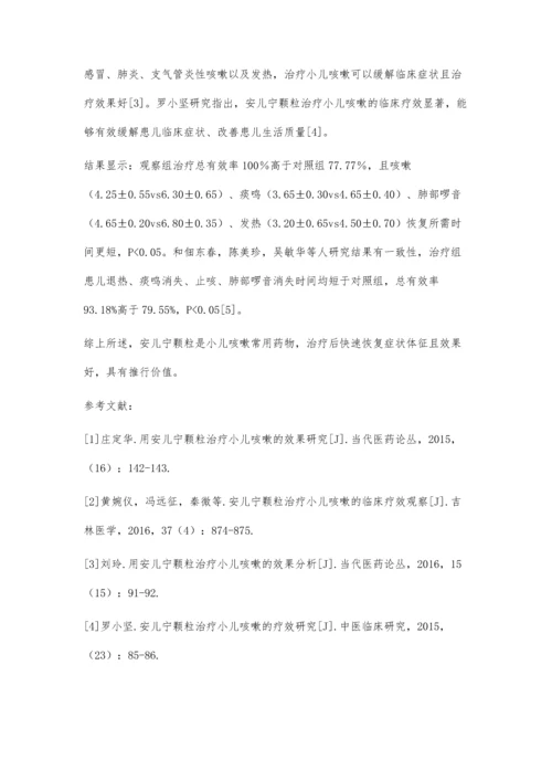 安儿宁颗粒治疗小儿咳嗽的临床效果观察.docx