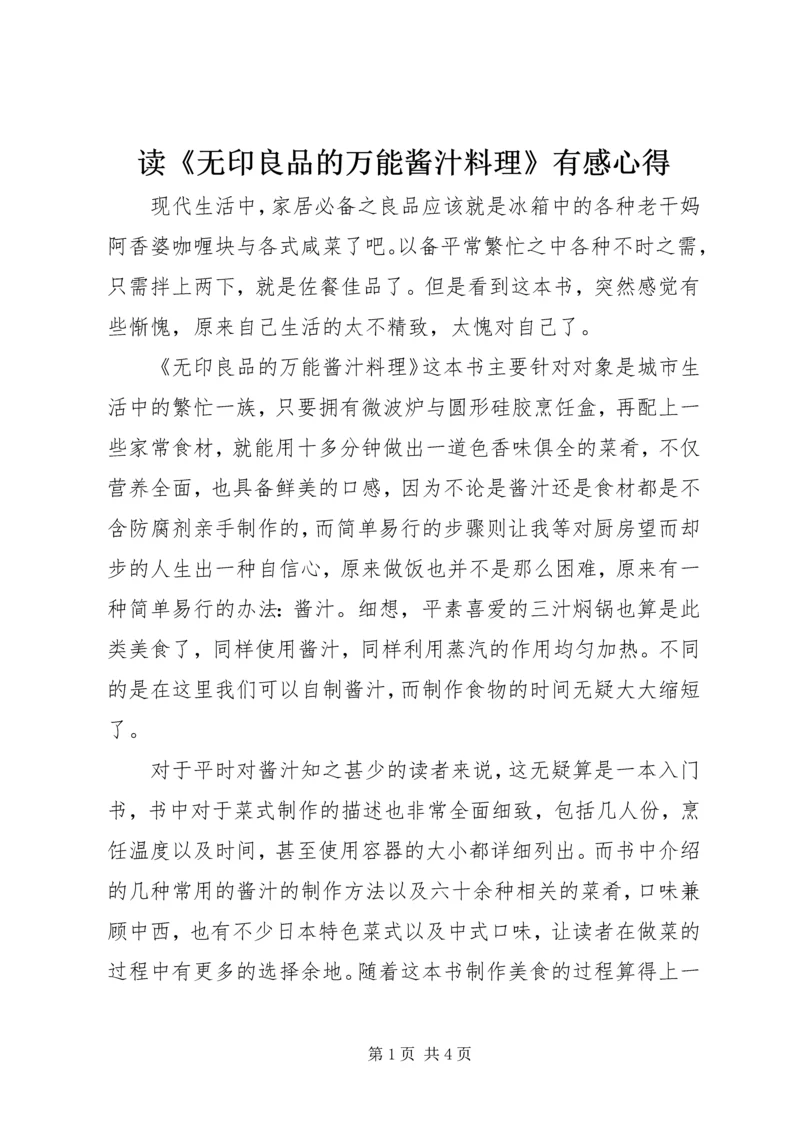 读《无印良品的万能酱汁料理》有感心得.docx