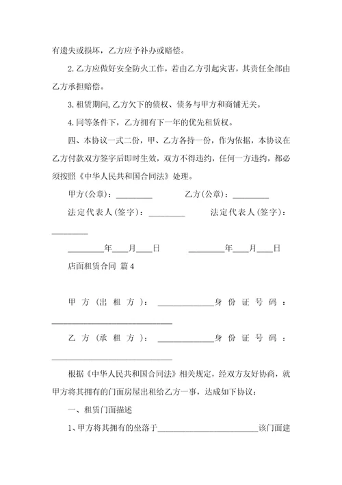 关于店面租赁合同锦集七篇