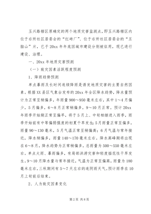 乡镇街道地质灾害防治方案.docx