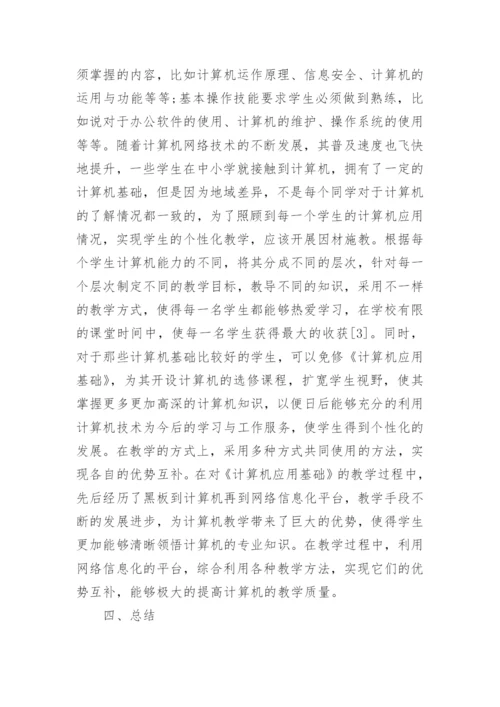 高职高专计算机应用论文的范文.docx