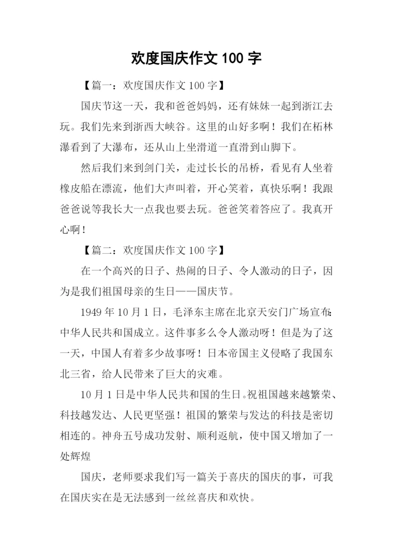 欢度国庆作文100字.docx
