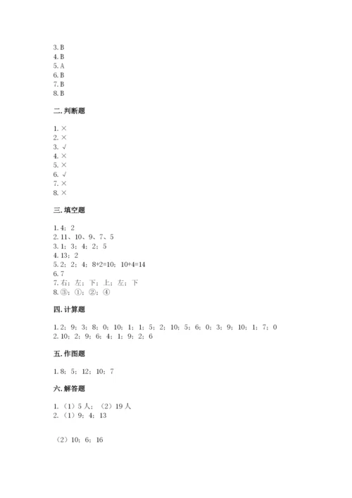 人教版一年级上册数学期末考试试卷精品【名校卷】.docx