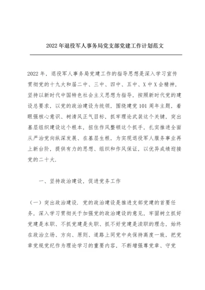 2022年退役军人事务局党支部党建工作计划范文.docx