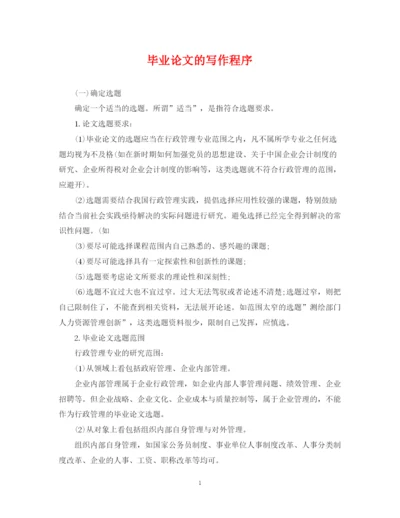 2023年毕业论文的写作程序.docx