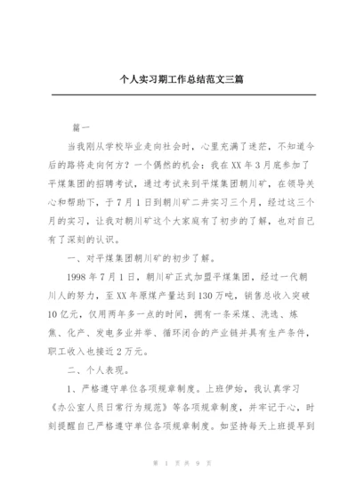 个人实习期工作总结范文三篇.docx