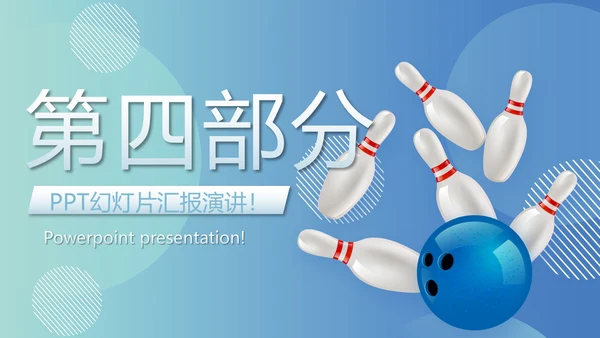 保龄球健身运动动态PPT