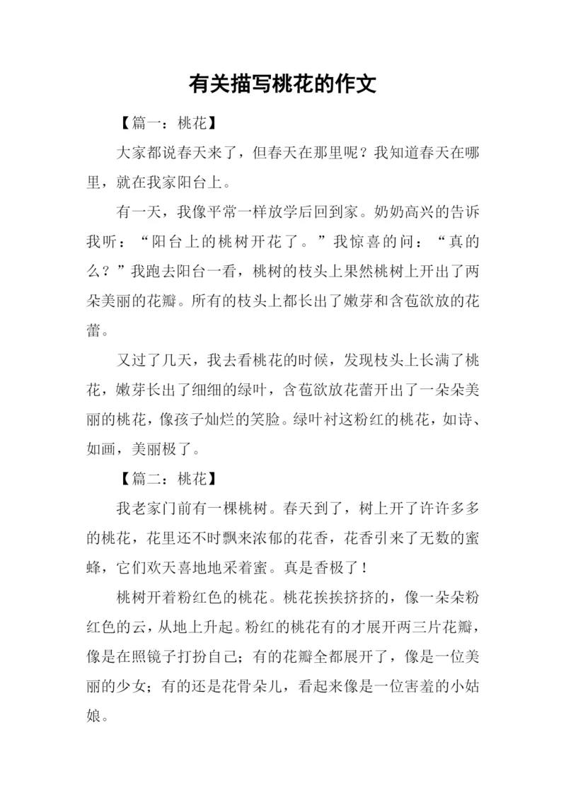 有关描写桃花的作文.docx
