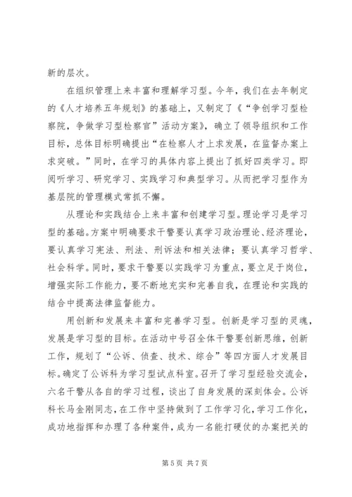 县检察院创建学习型检察机关情况汇报 (2).docx