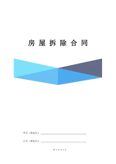 房屋拆除合同明细